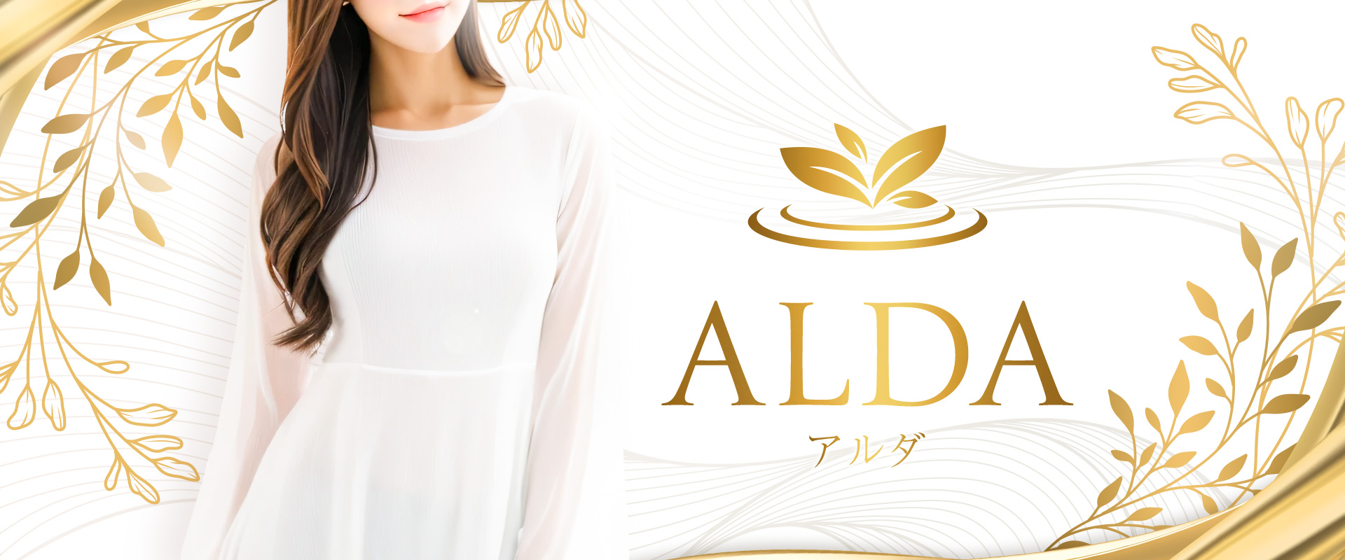 ALDA（アルダ）